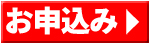 お申込み